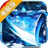 冰雪之巅电脑版