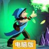 杀龙夺宝电脑版