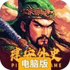 建安外史电脑版