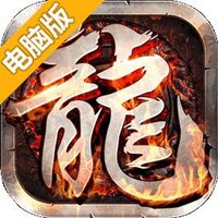龙与勇士（移动）电脑版