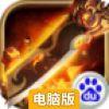 烈火奇迹电脑版