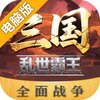 三國亂世霸王電腦版
