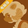 传说的旅团电脑版