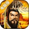帝王·三国电脑版