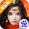 仙缘录电脑版
