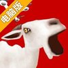 遥控模拟山羊电脑版