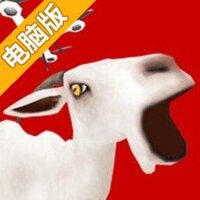遥控模拟山羊电脑版