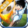 足球小将电脑版