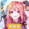 铁甲战姬电脑版
