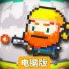 笨跑兄弟电脑版