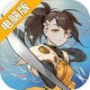 代号：无限电脑版