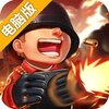 前方高能电脑版