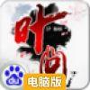 叶问电脑版
