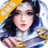 三界奇缘电脑版