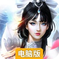 仙魔尘缘电脑版