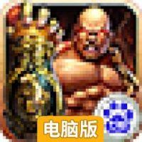 焚天弑神电脑版