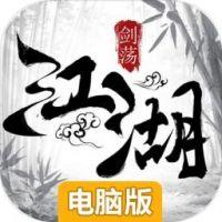 剑荡江湖电脑版