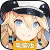 苍蓝誓约电脑版