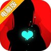 罪名：偷心盗贼！电脑版