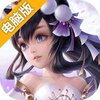 王城争霸电脑版