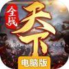 全战天下电脑版