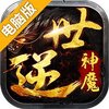 逆世神魔电脑版