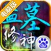 盗墓修神电脑版