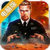 钢铁师团电脑版