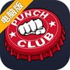 拳击俱乐部电脑版
