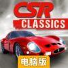 CSR赛车电脑版