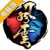 风云电脑版