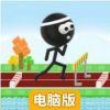 火柴人障碍马拉松电脑版