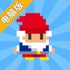 疾走矮人电脑版