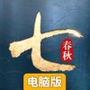 七雄纷争电脑版
