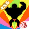 狂欢派对电脑版