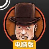 像丘吉尔一样思考电脑版