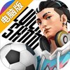 街头足球电脑版