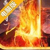 战刃单职业电脑版