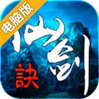 仙剑诀电脑版