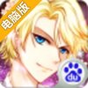 男神执事团电脑版