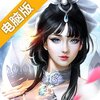 仙魔尘缘电脑版