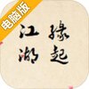 江湖缘起电脑版