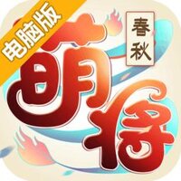 萌将春秋OL电脑版