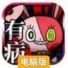 我满怀青春的有病测验电脑版