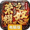 荣耀之怒电脑版