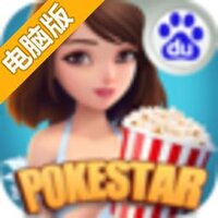 口袋明星电脑版