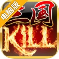 蓝牙三国杀KILL电脑版