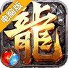 传奇盛世移动版电脑版