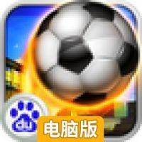 巨星足球电脑版