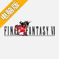 最终幻想6电脑版